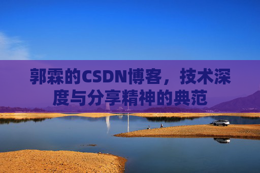 郭霖的CSDN博客，技术深度与分享精神的典范