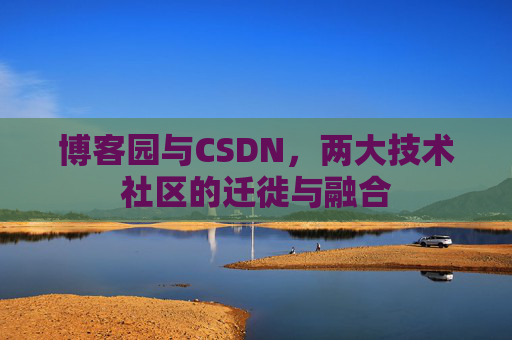 博客园与CSDN，两大技术社区的迁徙与融合