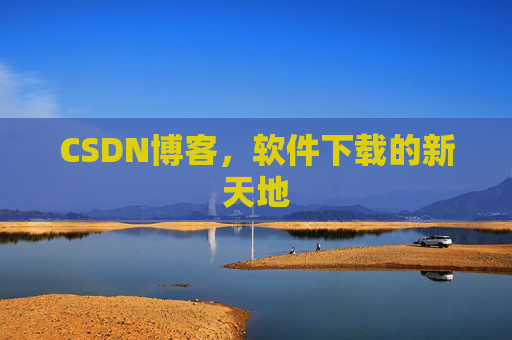 CSDN博客，软件下载的新天地