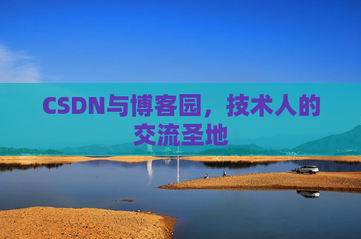 CSDN与博客园，技术人的交流圣地