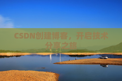 CSDN创建博客，开启技术分享之旅