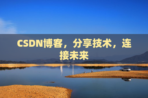 CSDN博客，分享技术，连接未来