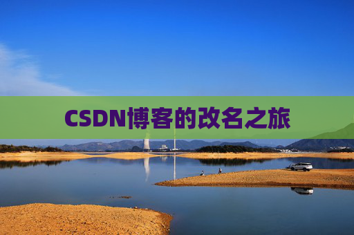 CSDN博客的改名之旅